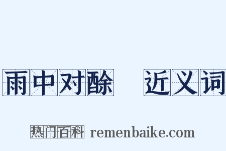 雨中对酴醾近义词是什么意思的图片